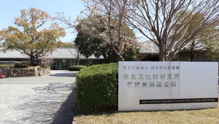 奈良文化財研究所藤原京跡資料館